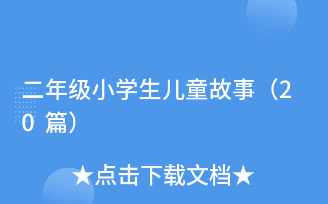 꼉СW(xu)ͯ£20ƪ