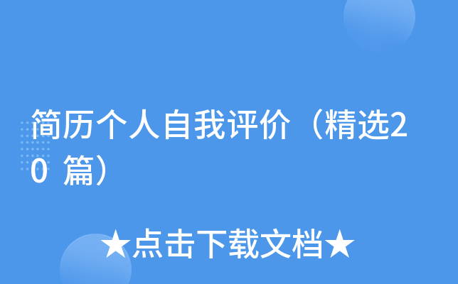 简历个人自我评价（精选20篇）