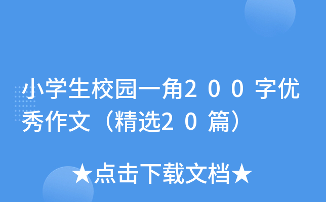 小开云kaiyun(中国)生校园一角200字优秀作文（精选20篇）