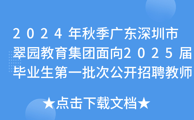 2024年秋季广东深圳市翠园教育集团面向2025届毕业生第一批次公开招聘教师40名