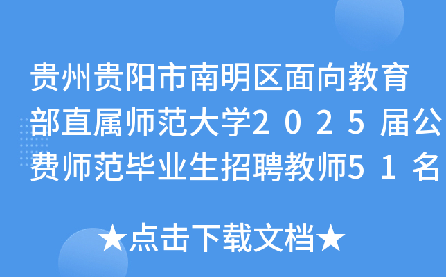 贵州贵阳市南明区面向教育部直属师范大开云kaiyun(中国)2025届公费师范毕业生招聘教师51名简章