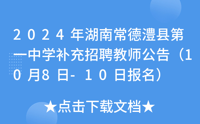 2024年湖南常德澧县第一中开云kaiyun(中国)补充招聘教师公告（10月8日-10日报名）