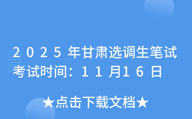 2025年甘肃选调生笔试考试时间：11月16日