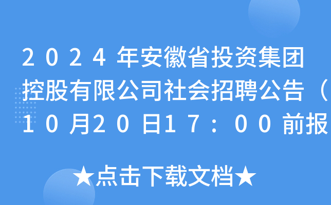 2024年安徽省投资集团控股有限公司社会招聘公告（10月20日17:00前报名）