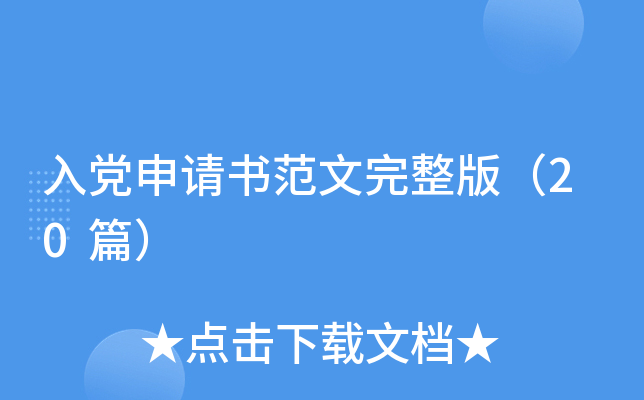 入党申请书范文完整版（20篇）