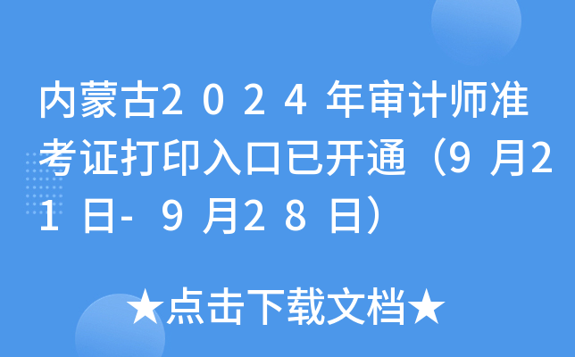 内蒙古2024年审计师准考证打印入口已开通（9月21日-9月28日）