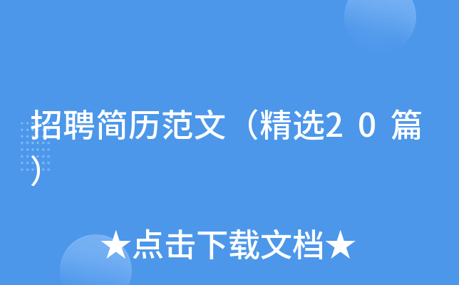 招聘简历范文（精选20篇）