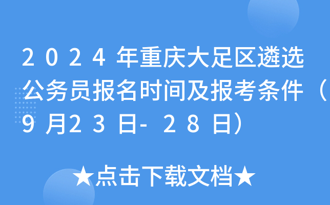 2024年重庆大足区遴选公务员报名时间及报考条件（9月23日-28日）