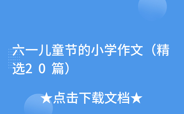һͯ(ji)СWģx20ƪ