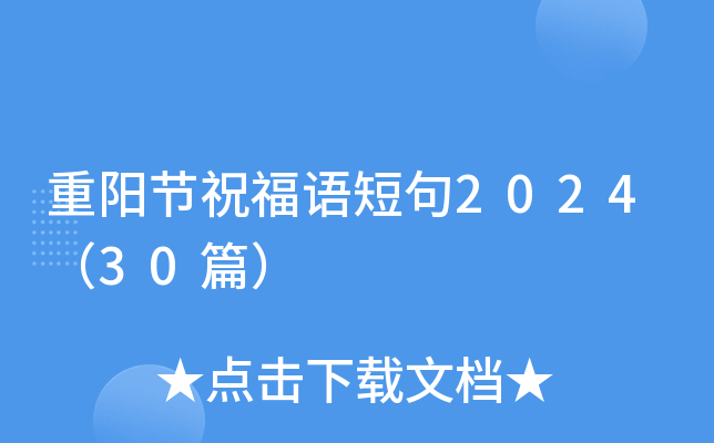 重阳节祝福语短句2024（30篇）