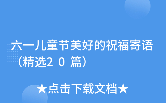 六一儿童节美好的祝福寄语（精选20篇）