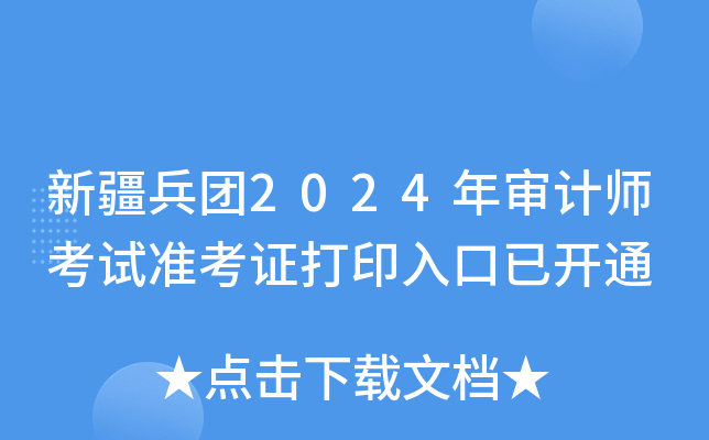 新疆兵团2024年审计师考试准考证打印入口已开通