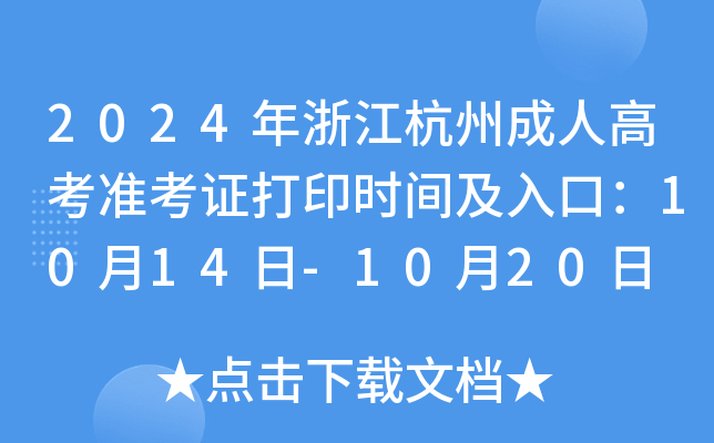 2024年浙江杭州成人高考准考证打印时间及入口：10月14日-10月20日