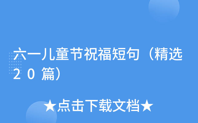 六一儿童节祝福短句（精选20篇）