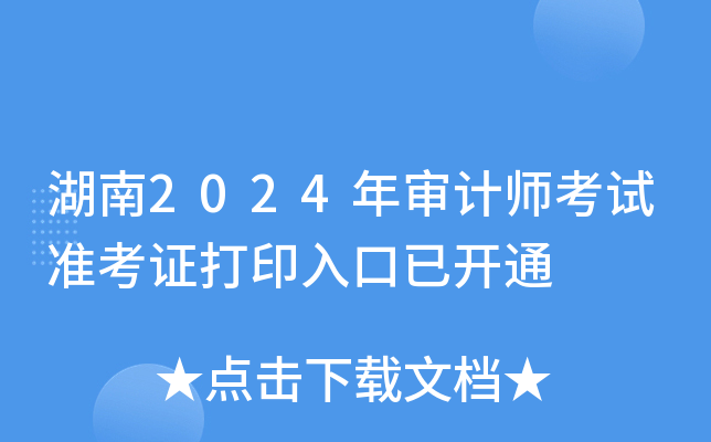 湖南2024年审计师考试准考证打印入口已开通