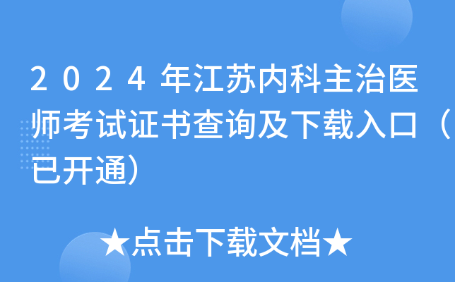 2024年江苏内科主治医师考试证书查询及下载入口（已开通）