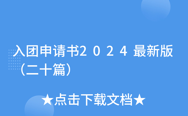 入团申请书2024最新版（二十篇）