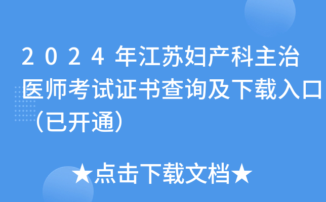2024年江苏妇产科主治医师考试证书查询及下载入口（已开通）