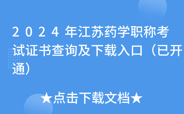 2024年江苏药开云kaiyun(中国)职称考试证书查询及下载入口（已开通）