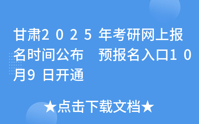 甘肃2025年考研网上报名时间公布 预报名入口10月9日开通