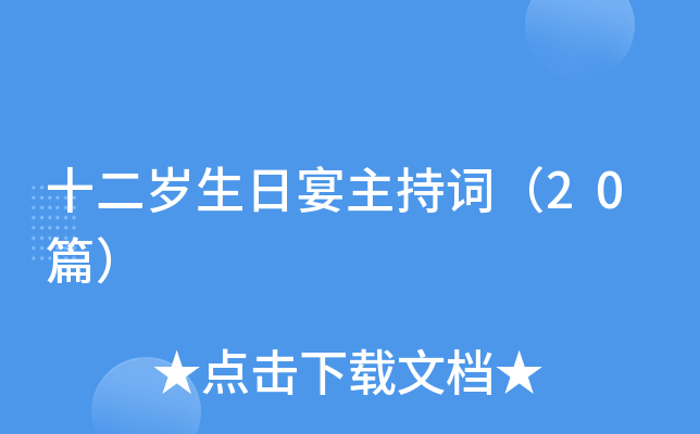 十二岁生日宴主持词（20篇）