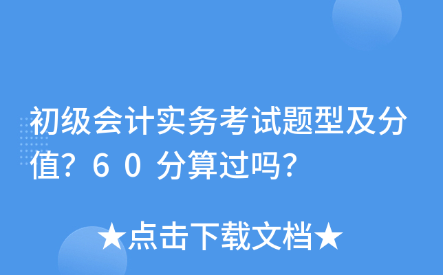 初级会计实务考试题型及分值？60分算过吗？