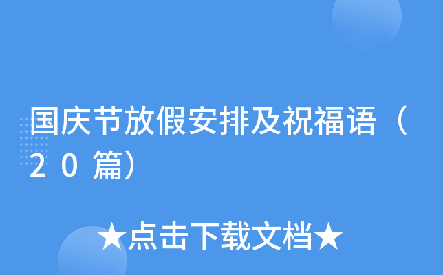 国庆节放假安排及祝福语（20篇）