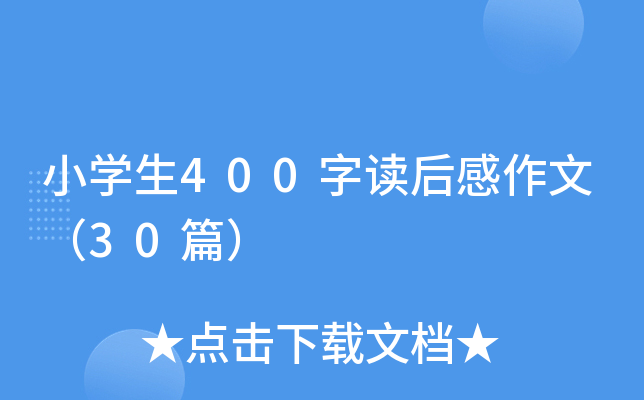 小开云kaiyun(中国)生400字读后感作文（30篇）