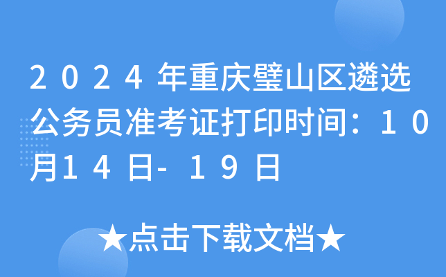 2024年重庆璧山区遴选公务员准考证打印时间：10月14日-19日