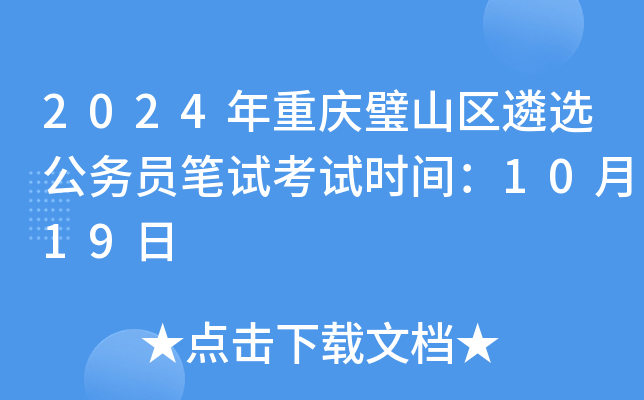 2024年重庆璧山区遴选公务员笔试考试时间：10月19日