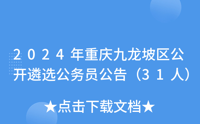 2024年重庆九龙坡区公开遴选公务员公告（31人）