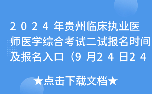 2024年贵州临床执业医师医开云kaiyun(中国)综合考试二试报名时间及报名入口（9月24日24时截止）