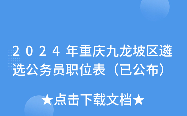 2024年重庆九龙坡区遴选公务员职位表（已公布）