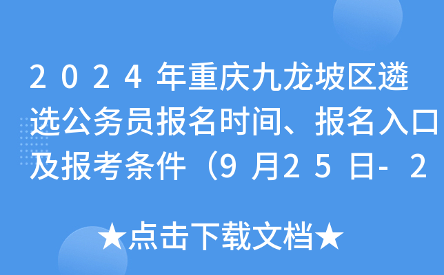 2024年重庆九龙坡区遴选公务员报名时间、报名入口及报考条件（9月25日-28日）