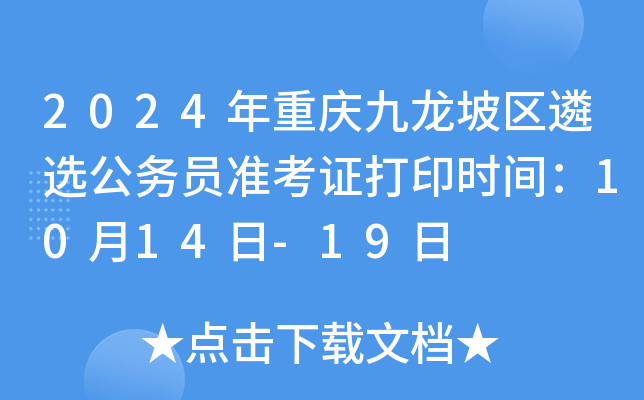 2024年重庆九龙坡区遴选公务员准考证打印时间：10月14日-19日