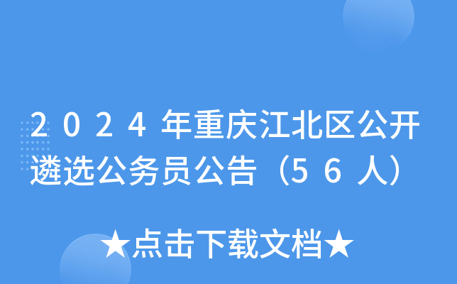 2024年重庆江北区公开遴选公务员公告（56人）