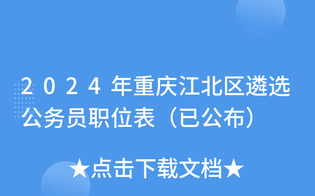 2024年重庆江北区遴选公务员职位表（已公布）