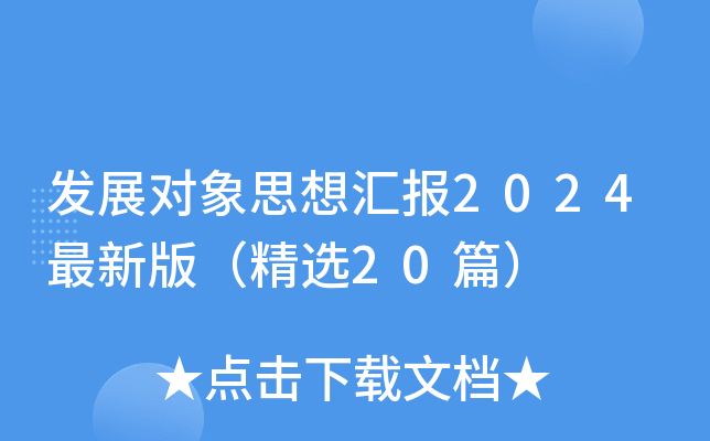 发展对象思想汇报2024最新版（精选20篇）