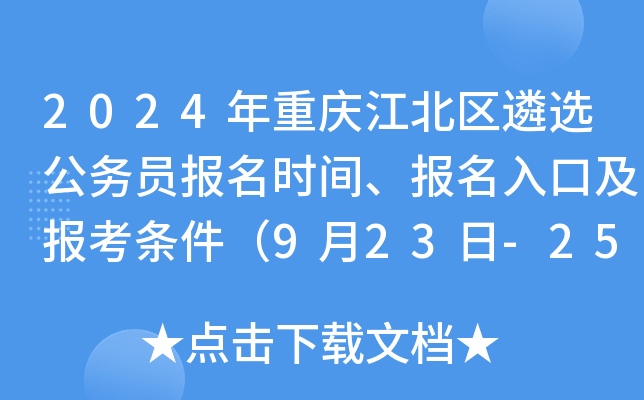 2024年重庆江北区遴选公务员报名时间、报名入口及报考条件（9月23日-25日）