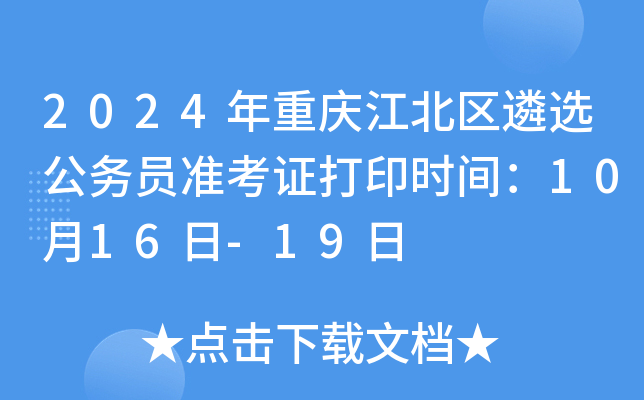 2024年重庆江北区遴选公务员准考证打印时间：10月16日-19日
