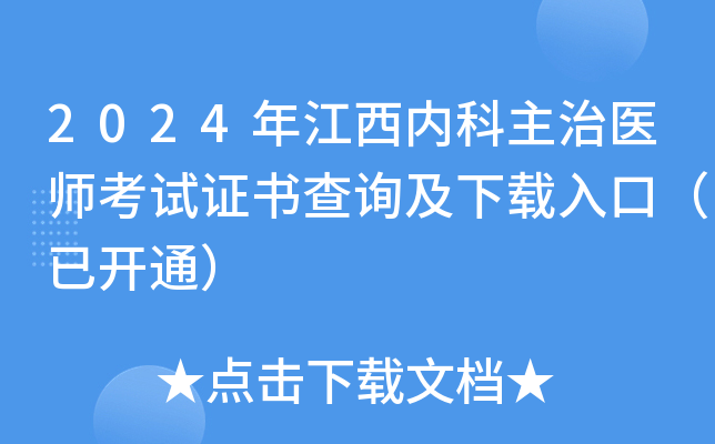 2024年江西内科主治医师考试证书查询及下载入口（已开通）