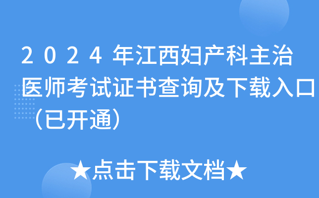 2024年江西妇产科主治医师考试证书查询及下载入口（已开通）