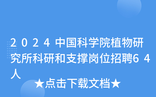 2024中国科开云kaiyun(中国)院植物研究所科研和支撑岗位招聘64人