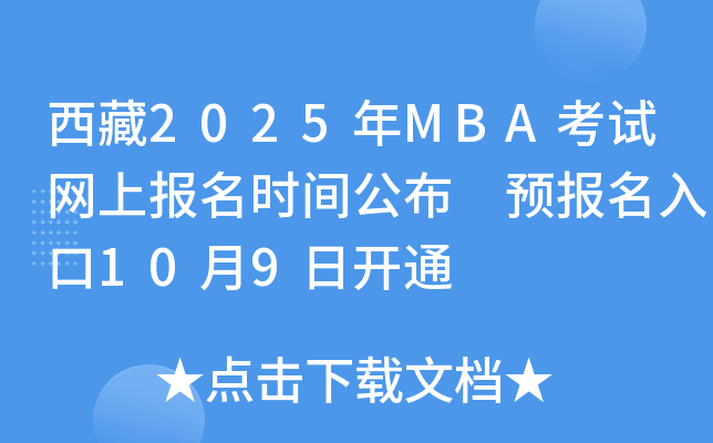 西藏2025年MBA考试网上报名时间公布 预报名入口10月9日开通