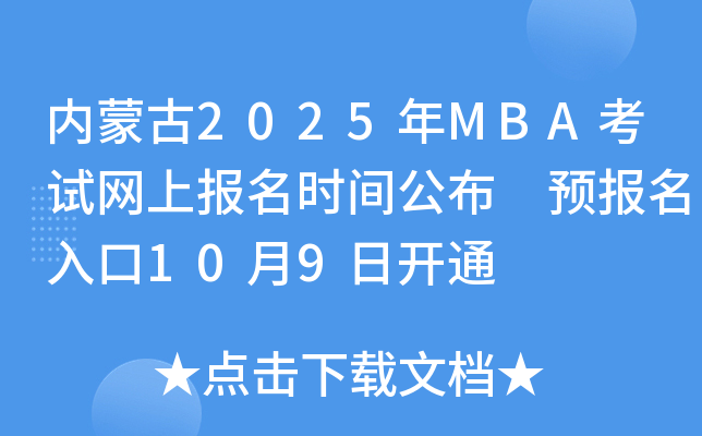 (ni)ɹ2025MBAԇW(wng)ψrg A(y)109_ͨ