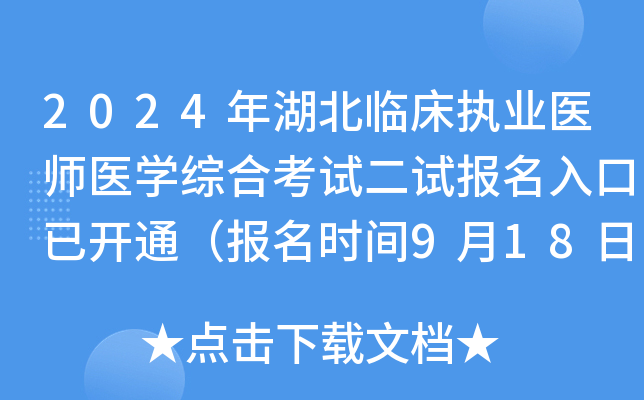 2024年湖北临床执业医师医开云kaiyun(中国)综合考试二试报名入口已开通（报名时间9月18日-24日）