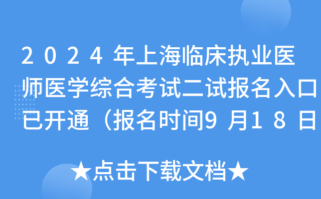 2024年上海临床执业医师医开云kaiyun(中国)综合考试二试报名入口已开通（报名时间9月18日-24日）
