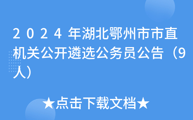 2024年湖北鄂州市市直机关公开遴选公务员公告（9人）
