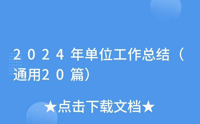 2024年单位工作总结（通用20篇）