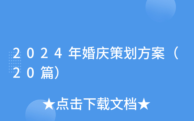 2024年婚庆策划方案（20篇）